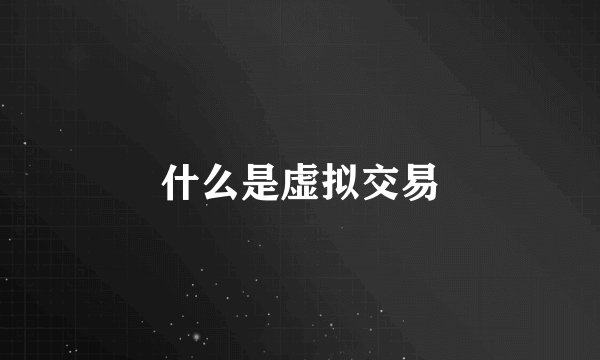 什么是虚拟交易