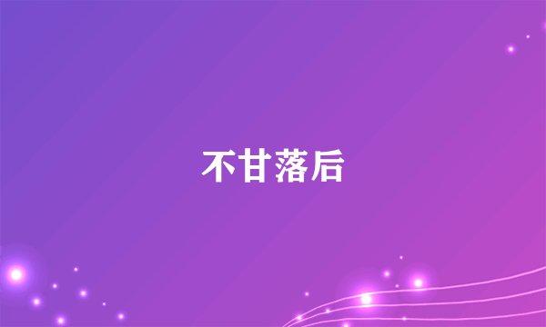 不甘落后