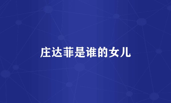 庄达菲是谁的女儿