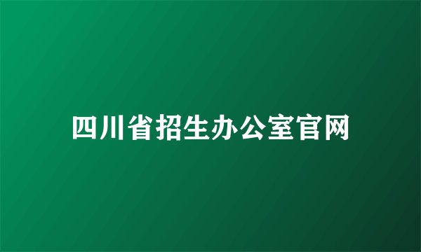 四川省招生办公室官网