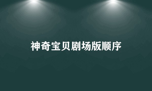 神奇宝贝剧场版顺序