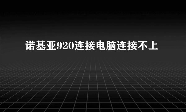 诺基亚920连接电脑连接不上