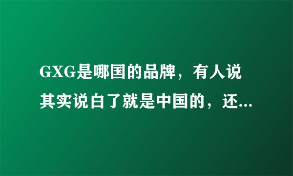 GXG是哪国的品牌，有人说其实说白了就是中国的，还有就是他有没有被森马收购