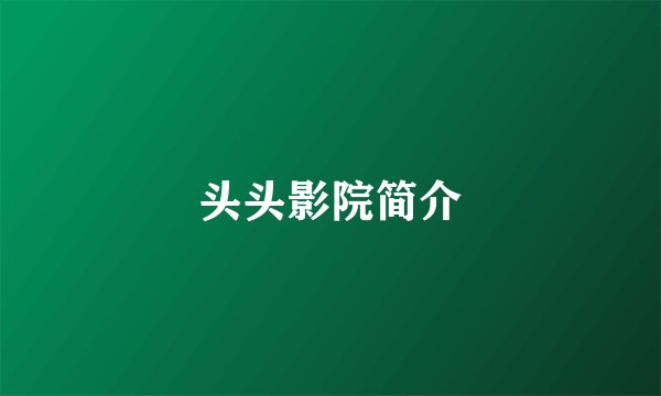 头头影院简介