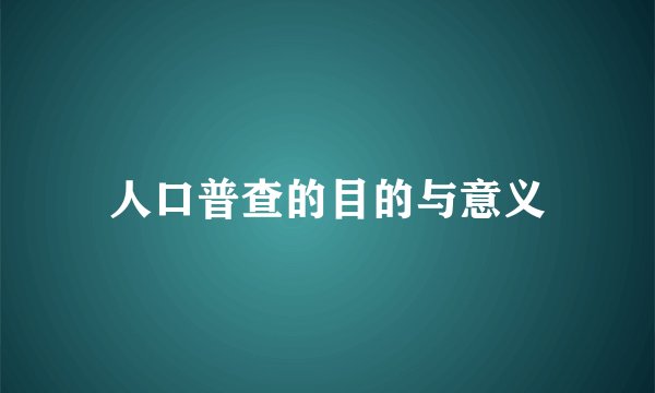 人口普查的目的与意义