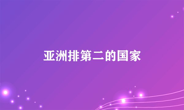 亚洲排第二的国家