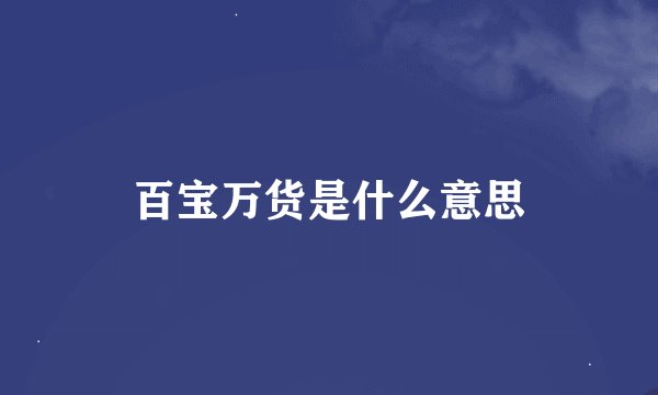百宝万货是什么意思