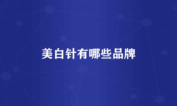 美白针有哪些品牌
