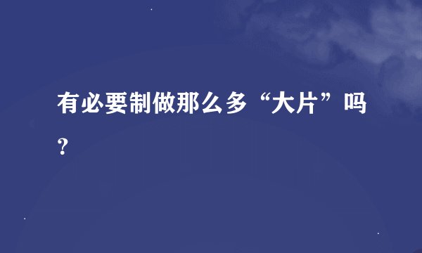 有必要制做那么多“大片”吗？