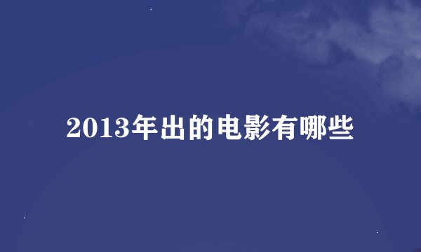 2013年出的电影有哪些