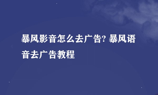 暴风影音怎么去广告? 暴风语音去广告教程