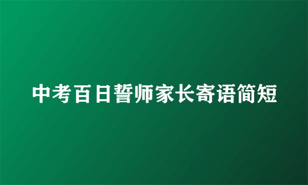 中考百日誓师家长寄语简短
