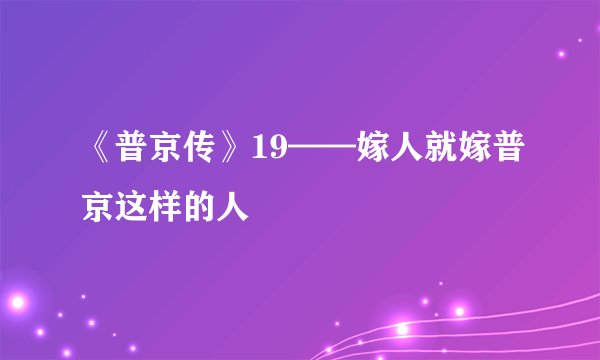 《普京传》19——嫁人就嫁普京这样的人