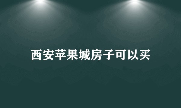 西安苹果城房子可以买
