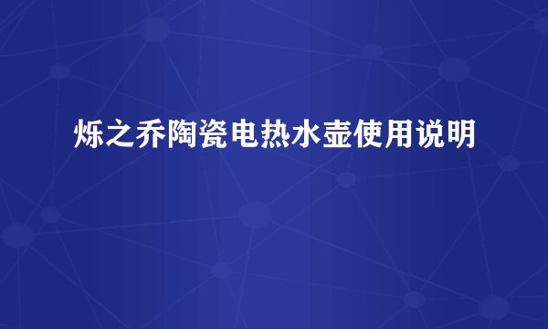 烁之乔陶瓷电热水壶使用说明