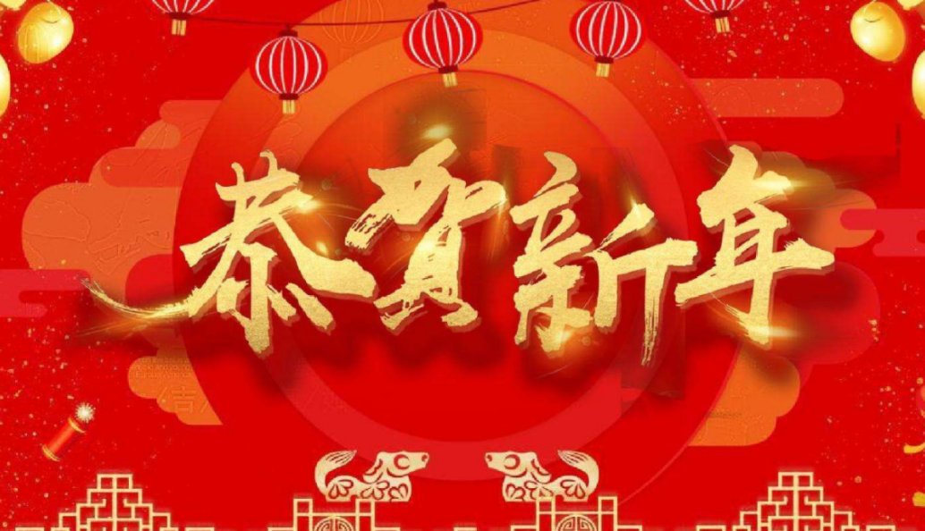 2023年兔年除夕祝福语图片