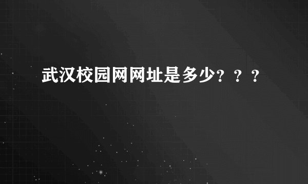 武汉校园网网址是多少？？？