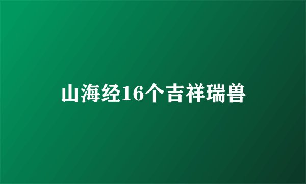 山海经16个吉祥瑞兽