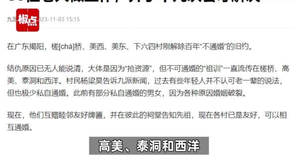 广东4个世仇村解除百年不通婚旧约