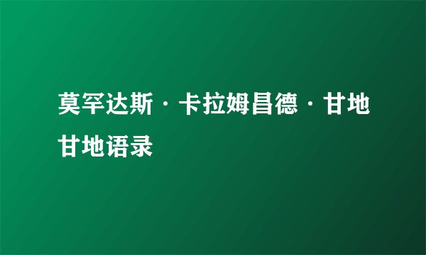 莫罕达斯·卡拉姆昌德·甘地甘地语录