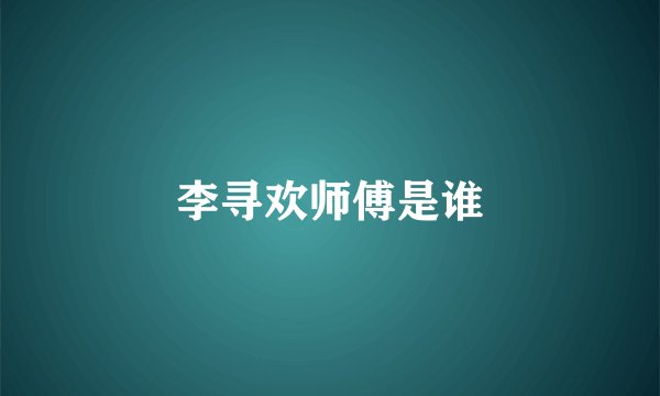李寻欢师傅是谁