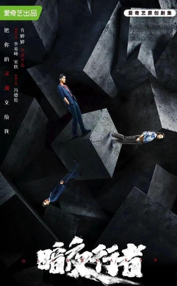 李易峰、宋轶出演的《暗夜行者》已过审，即将上映爱奇艺，敬请期待