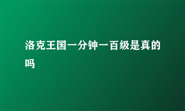 洛克王国一分钟一百级是真的吗