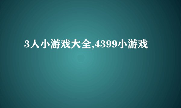 3人小游戏大全,4399小游戏