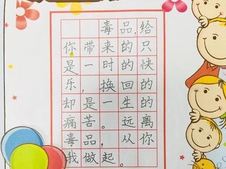 禁毒硬笔书法内容