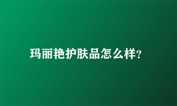 玛丽艳护肤品怎么样?