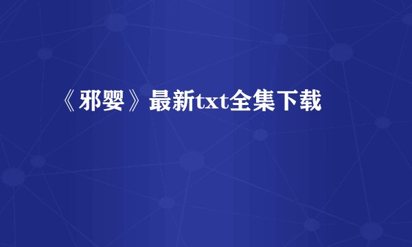 《邪婴》最新txt全集下载