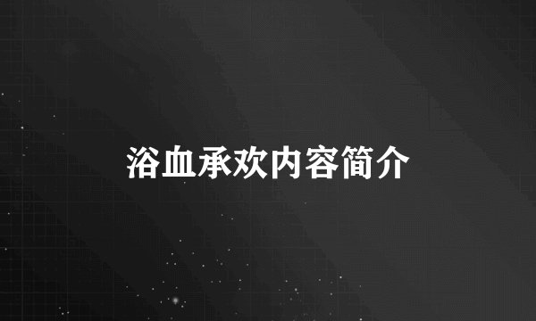 浴血承欢内容简介