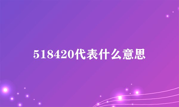 518420代表什么意思