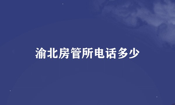 渝北房管所电话多少