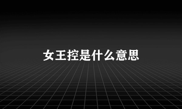 女王控是什么意思