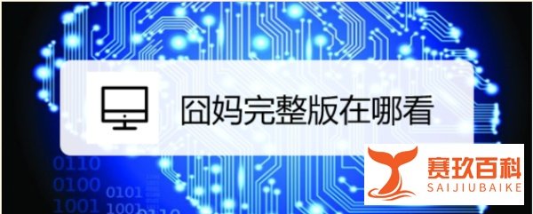 囧妈完整版在哪看？