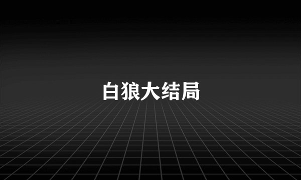 白狼大结局