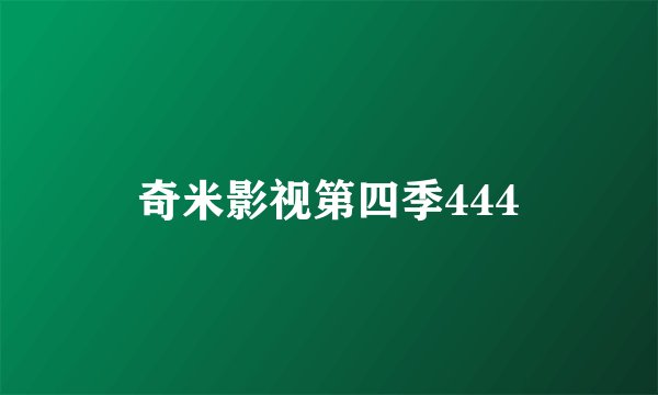 奇米影视第四季444