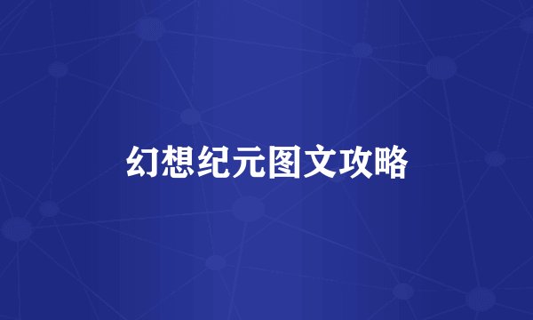 幻想纪元图文攻略