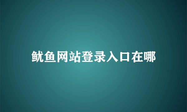 鱿鱼网站登录入口在哪