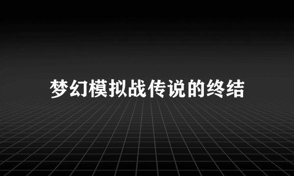 梦幻模拟战传说的终结