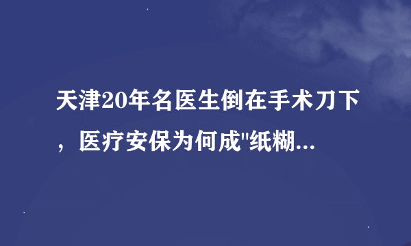 天津20年名医生倒在手术刀下，医疗安保为何成