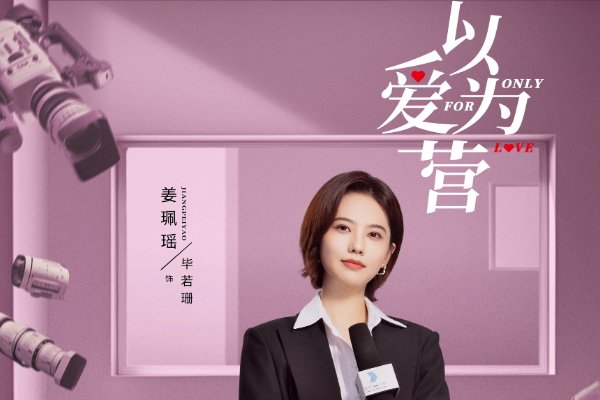 以爱为营人物关系介绍？