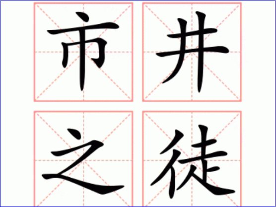 市井之徒是什么意思