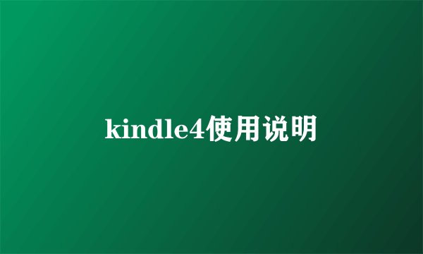 kindle4使用说明