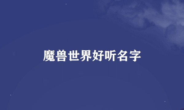 魔兽世界好听名字