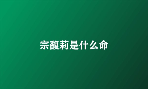 宗馥莉是什么命