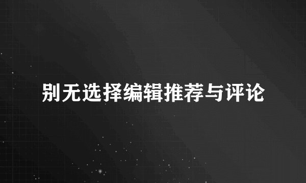 别无选择编辑推荐与评论