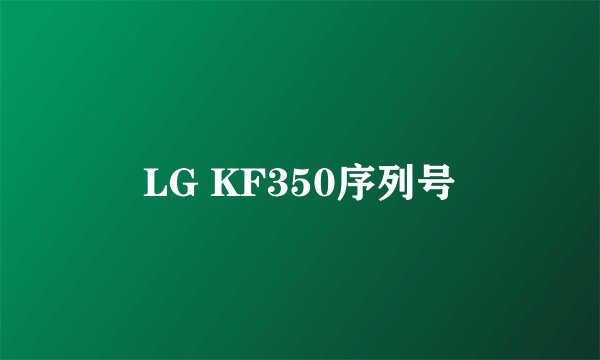 LG KF350序列号
