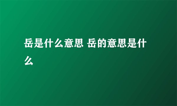 岳是什么意思 岳的意思是什么